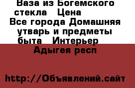 Ваза из Богемского стекла › Цена ­ 7 500 - Все города Домашняя утварь и предметы быта » Интерьер   . Адыгея респ.